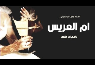 شيله مدح باسم ام متعب 2023 شيله ام العريس ام متعب بدون حقوق