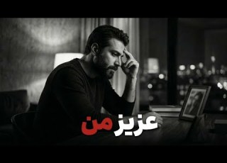  عزیز من آهنگ عاشقانه و احساسی پاپ New Persian Pop Song Aziz Man