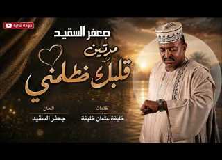  مرتين قلبك ظلمني الفنان جعفر السقيد