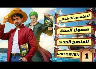 اليونت السابع الدرس1 فصول السنة انكليزي الخامس الابتدائي المنهج الجديد 2026