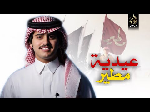 عيدية مطير 2023 شبل الدواسر
