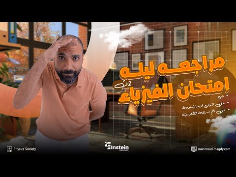 مراجعة ليلة امتحان الفيزياء تانيه ثانوي الترم الاول 2026 م محمود مجدي مراجعة ليلة امتحان الفيزياء تانيه ثانوي الترم الاول 2026 م محمود مجدي