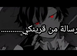  رسالة من قرينكي