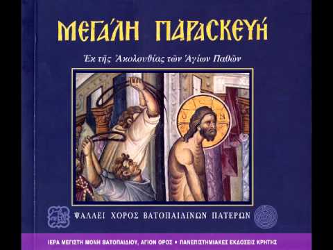 Η Ε Ὠδή τοῦ Κανόνος της Μεγάλης Παρασκευής μετὰ τῆς Καταβασίας