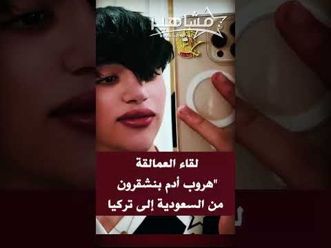 لقاء العمالقة هروب أدم بنشقرون من السعودية إلى تركيا