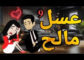  عسل مالح روايه صعيدى رومانسي الحلقه التاسعه