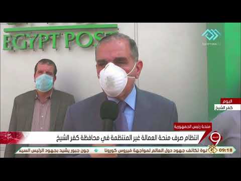 نشرة التاسعة إنتظام صرف منحة العمالة غير المنتظمة في محافظة كفر الشيخ نشرة التاسعة إنتظام صرف منحة العمالة غير المنتظمة في محافظة كفر الشيخ