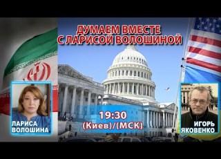 ДУМАЕМ ВМЕСТЕ С ЛАРИСОЙ ВОЛОШИНОЙ