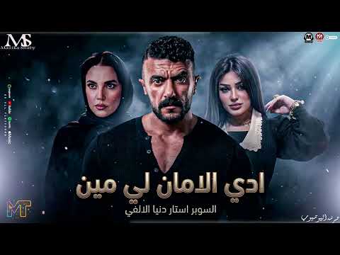 دنيا الالفي 2026 ياه عالوجع ادي الامان لي مين مسلسل علي كلاي 2026 روقان مزيكا شعبي 2026