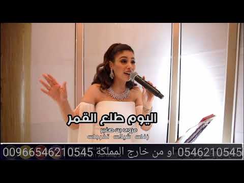 طلع القمر اليوم مروى بن صغير النسخه الاصليه 2023 طلع القمر اليوم مروى بن صغير النسخه الاصليه 2023