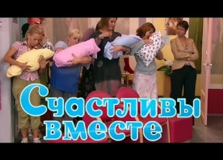 Счастливы вместе 2 сезон 75 серия Груди детям не игрушка часть 1
