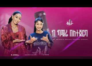  ከካሜራ በስተጀርባ ቆይታ ከ አምለሰት ጋር ከ ጃኒ ገብሩ ጋር Amleset Amlesetmuchie ቆይታከአምለሰትጋር