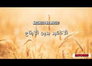 Arabic Nasheed سانا ورا سان No Music Dima Bashar