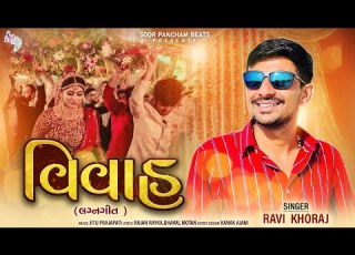 Ravi Khoraj Song Vivah Gujarati New Lagan Geet