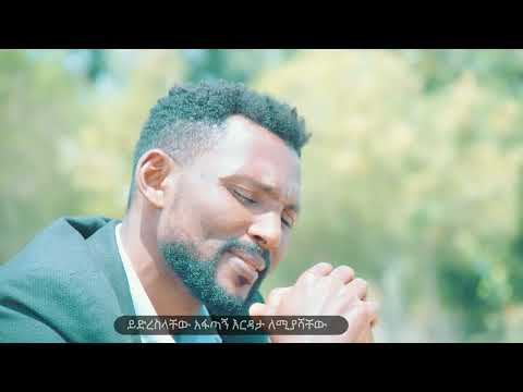 New Sidamic Song Gosple Singer Wondimu Wotaro ሰምታችሁ ተባረኩቤት