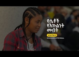 የሴቶች የእኩልነት መብት Women S Right To Equality