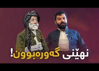 سێ یاسای گەورەبوون لەگەڵ پیرەمێرد