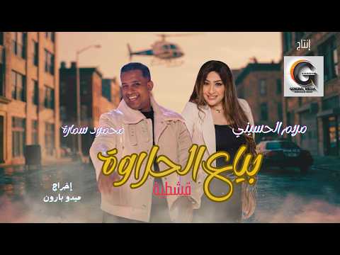 بياع الحلاوة يا قشطيه محمود سمارة مريم الحسيني Bya3 Al7laoa