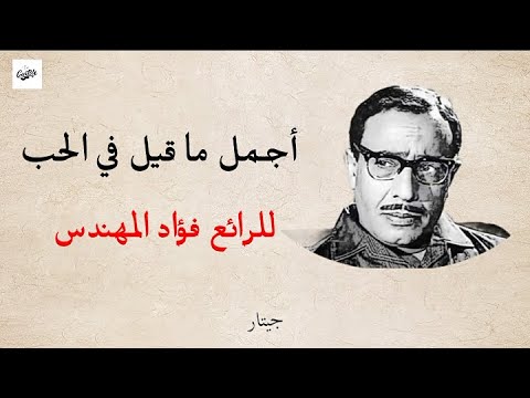 أجمل ما قيل في الحب للرائع فؤاد المهندس أجمل ما قيل في الحب للرائع فؤاد المهندس