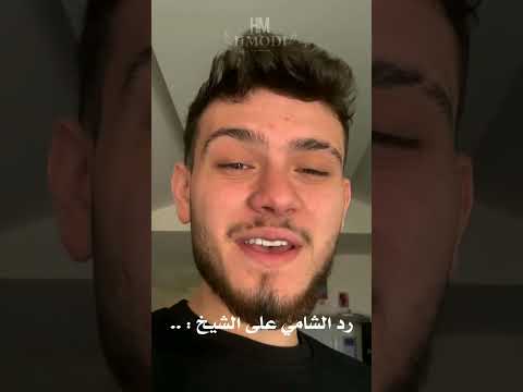 رد الشامي على الشيخ الشامي موسيقى حمودي ترند اكسبلور اغاني لايك تصميمي لايك اشتراك