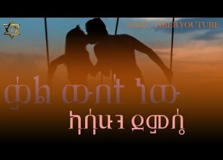  Ethiopian Music Kasahun Demsie Kale Webte Nw ካሳሁን ደምሴ ቃል ውበት ነው New Ethiopian Music 2021
