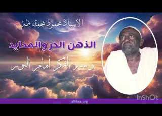  الذهن الحر و المحايد الاستاذ محمود محمد طه
