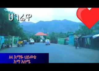 ሀገሬዋ ያድኩብሸ