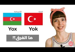 هل يتكلم الاتراك والأذريين نفس اللغة تعلم الأختلافات البسيطة