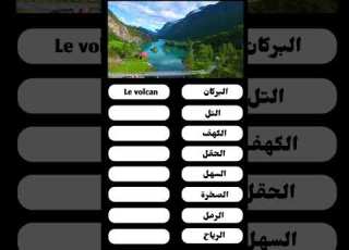 تعلم اللغة الفرنسية للمبتدئين بطريقة سهلة وممتعة مفردات الطبيعة