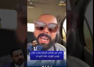  شاب من اهالي البصرة يهدد بقتـ ـل رئيس الوزراء علي الزيدي
