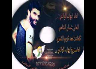  ايهاب الوائلي عمري مو راح الحان غسان الشامي 2016