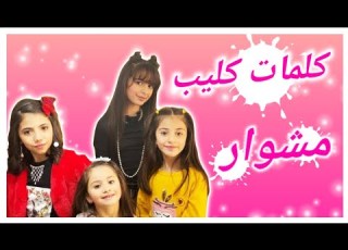  كلمات كليب مشوار نجوم كراميش