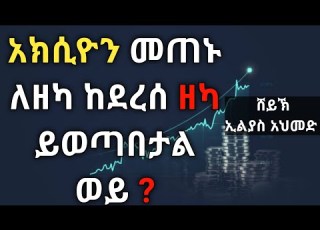 የአክሲዮን ዘካ ሸይኽ ኢልያስ አህመድ ሀዲስ በአማርኛ Elyas Ahmed Amharic Hadis Ethiopian QesesTube ዘካተል ማል