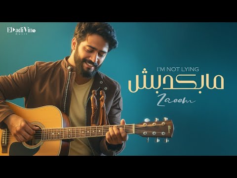 احمد زعيم مابكدبش ٢٠٢٥ الفيديو الرسمي Ahmed Zaeem Mabakdebsh 2025 Official Video