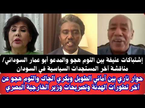 السودان إشتباكات عنيفة جدا بين التوم هجو والمدعو ابوعمار السوداني عن آخر المستجدات السياسية يوم