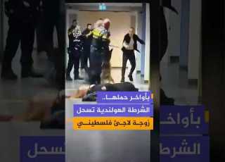 الشرطة الهولندية تطرح امرأة فلسطينية حاملا أرضا وتسحلها داخل مركز إيواء