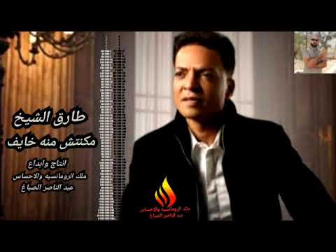 مكنتش منه خايف طارق الشيخ