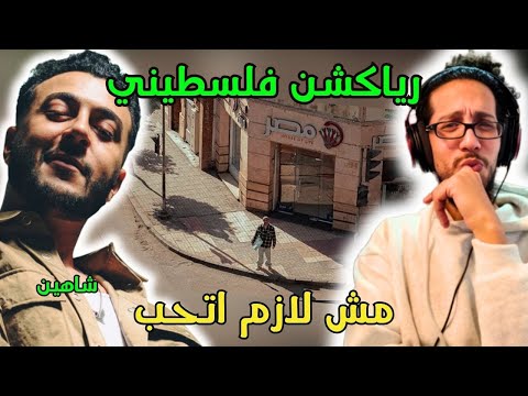 رياكشن فلسطيني شاهين مش لازم أتحب SHAHYN MSH LAZM AT7B