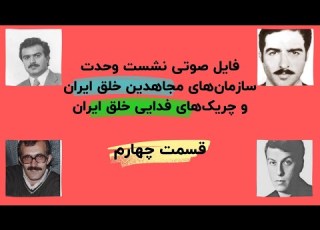 نشست وحدت سازمان مجاهدین خلق ایران و سازمان چریک های فدایی قسمت چهارم