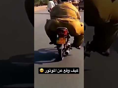 رجل سمين يقع عن الموتور