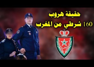 هروب 160 شرطيا خارج المغرب لـ سوء ظروف العمل المديرية توضح
