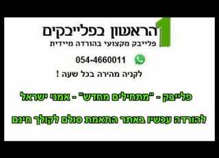 פלייבק מתחילים מחדש אמני ישראל להורדה מידית בכל סולם וללא קולות מתחילים מחדש קריוקי