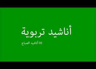 اناشيد الصباح أشرقت الشمس