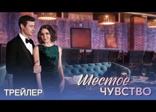 Шестое чувство 1 сезон Трейлер 2025