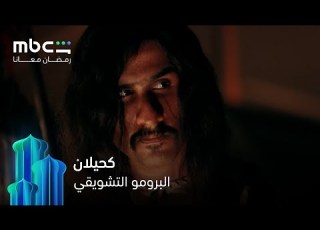 ملحمة درامية تقشعر لها الأبدان