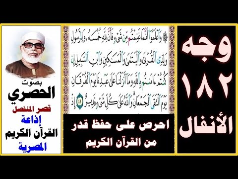صفحة 182 سورة الأنفال الحصري قصر المنفصل إذاعة القرآن الكريم المصرية واعلموا أنما غنمتم من