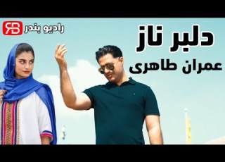  Emran Taheri Delbare Naz عمران طاهری دلبر ناز بندرعباسی