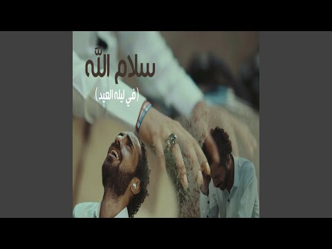سلام الله فى ليله العيد