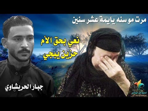نعي وموال عن الام يموت قهر مرت مو سنه يايمه عشر سنين حزين جدا يبجي Jabbar Al Hurashawi