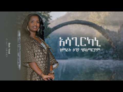 ኣሳጊርካኒ Asagirkani By Sonia Hailemariam New Music Video 2026 Official